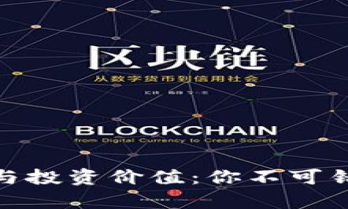 探索虚拟币的前景与投资价值：你不可错过的数字货币机会