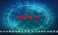 探索虚拟币的前景与投资价值：你不可错过的数