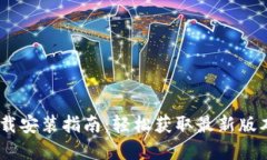 tokenim2.0官方下载安装指南：轻松获取最新版本的