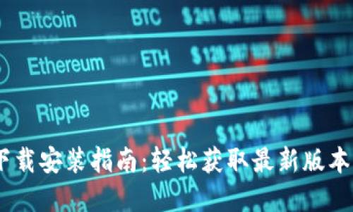 tokenim2.0官方下载安装指南：轻松获取最新版本的详细步骤与技巧