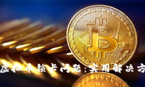 如何有效处理虚拟币锁卡问题：实用解决方案与预防策略