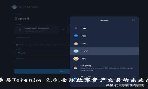 火币与Tokenim 2.0：全球数字资产交易的未来展望
