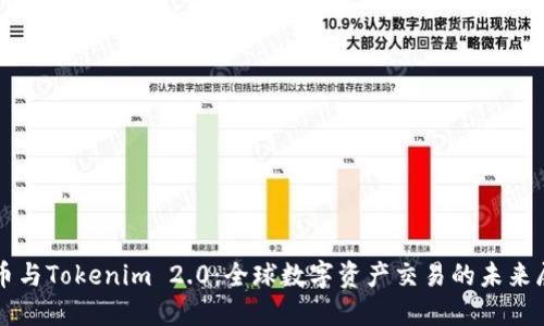 火币与Tokenim 2.0：全球数字资产交易的未来展望