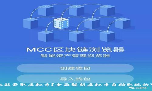 提款机能否取虚拟币？全面解析虚拟币自助取现的可能性