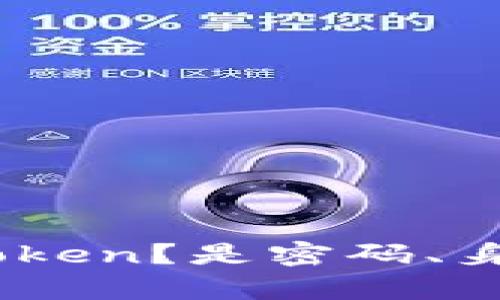 请您提供一些更具体的背景信息，比如您提到的“token”是指什么类型的token？是密码、身份验证、区块链货币，还是其他类型的数据标记？这样我才能更好地帮助您。