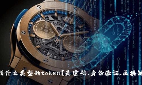 请您提供一些更具体的背景信息，比如您提到的“token”是指什么类型的token？是密码、身份验证、区块链货币，还是其他类型的数据标记？这样我才能更好地帮助您。