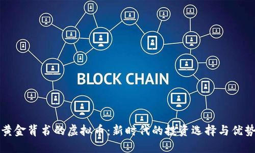 黄金背书的虚拟币：新时代的投资选择与优势