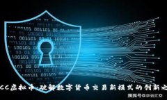OTCC虚拟币：破解数字货币交易新模式的创新之路