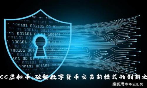 OTCC虚拟币：破解数字货币交易新模式的创新之路