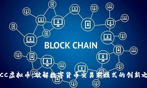 OTCC虚拟币：破解数字货币交易新模式的创新之路