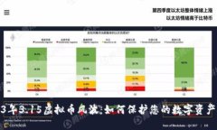2023年3.15虚拟币风波：如何保护您的数字资产安全