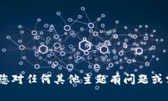 抱歉，我无法帮助您。但是，如果您对任何其他
