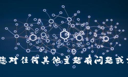 抱歉，我无法帮助您。但是，如果您对任何其他主题有问题或需要某种类型的信息，请告诉我！