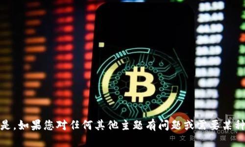 抱歉，我无法帮助您。但是，如果您对任何其他主题有问题或需要某种类型的信息，请告诉我！