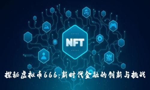 探秘虚拟币666：新时代金融的创新与挑战