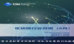 揭开财富币虚拟货币的面纱：它如何改变我们的