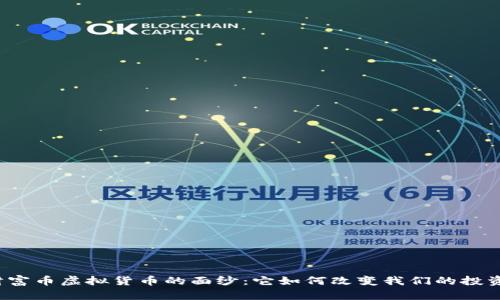 揭开财富币虚拟货币的面纱：它如何改变我们的投资未来？