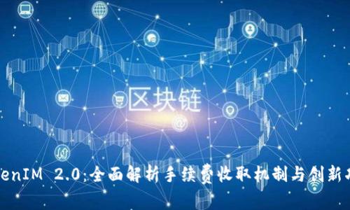 TokenIM 2.0：全面解析手续费收取机制与创新功能