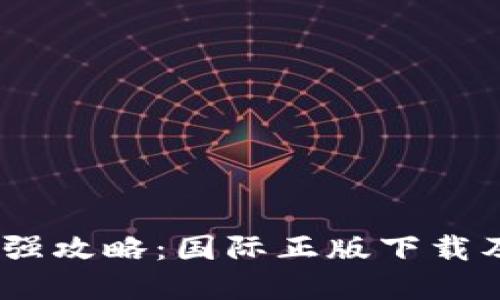 Tokenim 2.0 最强攻略：国际正版下载及其独特卖点揭秘