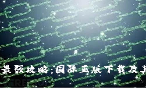 Tokenim 2.0 最强攻略：国际正版下载及其独特卖点揭秘
