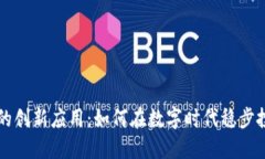 虚拟币的创新应用：如何在数字时代稳步投资收