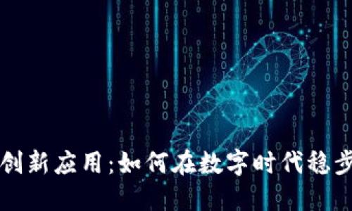虚拟币的创新应用：如何在数字时代稳步投资收益