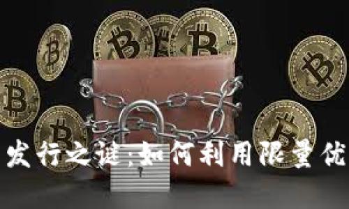 破解虚拟币定量发行之谜：如何利用限量优势实现价值飙升