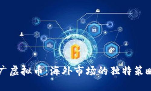 如何成功推广虚拟币：海外市场的独特策略与创新方法