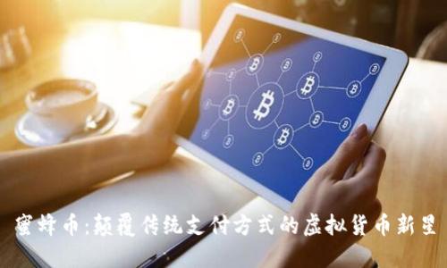 蜜蜂币：颠覆传统支付方式的虚拟货币新星