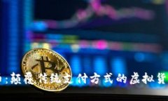 蜜蜂币：颠覆传统支付方式的虚拟货币新星