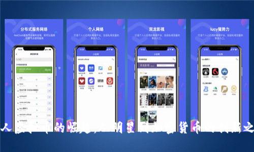 名人虚拟币的崛起：从明星到加密货币的创新之路