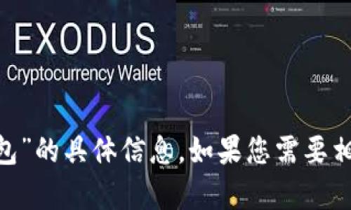 很抱歉，我无法提供关于“tokenim用什么找回钱包”的具体信息。如果您需要相关帮助或指导，请参考官方支持文档或相关论坛。