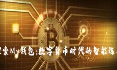 探索My钱包：数字货币时代的智能选择