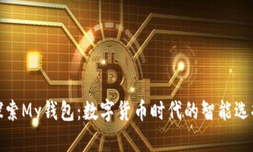 探索My钱包：数字货币时代的智能选择