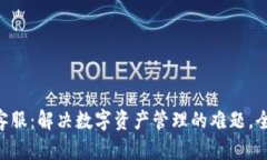 TokenPocket钱包人工客服：解决数字资产管理的难题