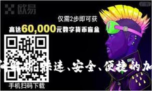 Tokenim提币时间解析：快速、安全、便捷的加密货币提币流程