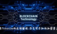 货币钱包与Tokenim的区别解析：你不可不知的加密