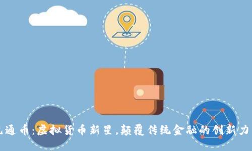 元通币：虚拟货币新星，颠覆传统金融的创新力量