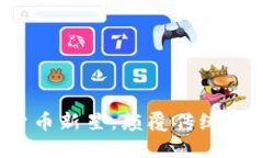元通币：虚拟货币新星，颠覆传统金融的创新力