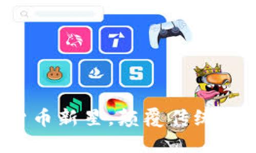 元通币：虚拟货币新星，颠覆传统金融的创新力量