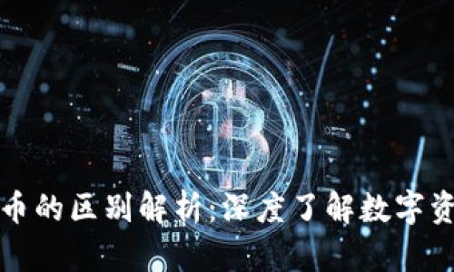 代币与虚拟币的区别解析：深度了解数字资产的两大类