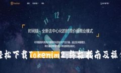 如何轻松下载Tokenim2：终极指南及操作技巧