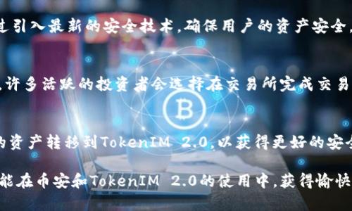 在讨论币安（Binance）能否转账到TokenIM 2.0之前，我们需要首先理解这两个平台的基本概念，以及它们之间的相互作用。币安是全球较为知名的加密货币交易所，而TokenIM 2.0则是一个为用户提供安全存储和管理加密资产的数字钱包。

什么是币安？
币安成立于2017年，是全球最大的加密货币交易平台之一。它提供丰富的加密货币交易选项、流动性和全球范围内的用户访问。币安的用户可以交易多种数字资产，包括但不限于比特币（BTC）、以太坊（ETH）和各种其他山寨币。作为交易所，币安的优势在于其低交易费用、高效的交易系统以及常常推出的各类促销活动。

TokenIM 2.0的功能
TokenIM 2.0是一个继承了一代钱包功能的升级版本，它除了提供基础的加密货币存储和管理外，还加入了更为安全性和隐私保护的功能。它允许用户在手机等移动设备上安全地存储数字资产。此外，TokenIM 2.0引入了多重签名、冷钱包存储等多项安全技术，旨在为用户提供一个更为安全的资产管理方案。

币安转账到TokenIM 2.0的流程
那么，币安能否转账到TokenIM 2.0呢？答案是可以的，但具体步骤需要遵循一定的流程。首先你需要在币安上拥有可用的资产，接着确保你的TokenIM 2.0钱包已经设置完成，并可以接收你想转账的那种加密货币。

转账步骤一般包括以下几点：
ol
    li在币安账户中选择你想要转出的加密币种。/li
    li获取你的TokenIM 2.0钱包的接收地址。通常在TokenIM应用中，可以通过“接收”选项找到。/li
    li在币安中选择“提现”选项，输入你在TokenIM 2.0中获取的地址。/li
    li输入你想要转账的金额，并确认交易细节。/li
    li最后，确认提现并等待Transaction的确认，通常这个过程会在几分钟内完成。/li
/ol

注意事项
在进行任何加密货币转账时，务必注意以下事项：
ul
    li确保接收地址正确无误。地址错误可能导致资产永久丢失。/li
    li检查转账的最低金额要求，有些币种在转账时会有最低限制。/li
    li了解交易所与钱包之间的手续费。虽然币安的手续费相对较低，但还是需要了解各个平台的费用结构。/li
    li确认网络拥堵情况。在网络繁忙的时段，转账时间可能会延长。/li
/ul

为什么选择TokenIM 2.0？
选择TokenIM 2.0作为你的资产管理工具，有许多显著的优点。首先，它提供了一个用户友好的界面，允许用户快速习惯和操作。其次，通过引入最新的安全技术，确保用户的资产安全。另外，TokenIM 2.0同时支持多种主流加密货币，让用户的投资组合更加多样化。

币安与TokenIM 2.0的优势对比
币安作为交易所，拥有强大的市场流动性和日交易量。但若考虑长远的资产安全性，TokenIM 2.0则提供了更优的资产存储方案。事实上，许多活跃的投资者会选择在交易所完成交易后，将其资产转入安全性更高的钱包中，例如TokenIM 2.0，以防止受到黑客攻击或交易所关停带来的风险。

总结
综上所述，币安是一个优秀的加密货币交易平台，而TokenIM 2.0则是一个同样出色的加密资产管理工具。用户可以很方便地将币安上的资产转移到TokenIM 2.0，以获得更好的安全保障。在此过程中，务必关注各项细节，以确保转账顺利完成。

在数字货币的世界里，安全始终是放在第一位的考量。通过选择合适的交易所和钱包，你可以更有效地管理和保护你的数字资产。希望你能在币安和TokenIM 2.0的使用中，获得愉快的体验，同时实现你的投资目标。