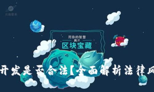 虚拟币钱包开发是否合法？全面解析法律风险与合规性