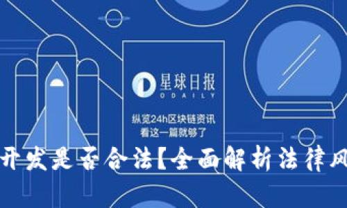 虚拟币钱包开发是否合法？全面解析法律风险与合规性