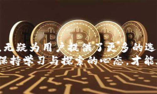  抹茶交易所如何成功将币种提币至Tokenim 2.0：完整指南与实用技巧 / 

 guanjianci 抹茶交易所, Tokenim 2.0, 提币流程, 数字货币 /guanjianci 

引言：抹茶交易所与Tokenim 2.0的兴起
在数字货币的海洋中，每一个交易所和平台都在竞争着用户的关注。而抹茶（Matcha）交易所以其简单易用的界面和丰富的交易品种，吸引了大量用户。随着区块链技术的发展，Tokenim 2.0作为新一代的数字货币交易平台，也在逐渐受到用户的青睐。
在这样的背景下，如何将抹茶上的币种提币至Tokenim 2.0，显得尤为重要。本文将为您详细解读这一过程，提供清晰的操作步骤和实用的技巧，助您在加密货币的世界中游刃有余。

第一部分：了解抹茶交易所的基本功能
抹茶交易所可以说是当前市场中备受欢迎的平台之一。它提供了多种功能，如现货交易、杠杆交易、质押等，吸引了许多加密货币爱好者的光临。
首先，在操作界面上，抹茶交易所相对友好，适合新手和经验丰富的用户。用户可以轻松完成注册，充值和提币等操作。
其次，抹茶支持多种币对交易，用户能够在平台上找到自己感兴趣的币种，进行多样化的投资。同时，抹茶也提供交易所内的社交功能，用户可以交流经验，分享信息。

第二部分：Tokenim 2.0平台概述
作为新兴的数字资产交易平台，Tokenim 2.0具备了很多创新功能。它不仅提供了更加安全的交易环境，还引入了智能合约技术，极大地提升了交易的效率和透明度。
用户在Tokenim 2.0上可以享受到更低的手续费，以及多种智能交易策略的支持。这使得它在众多竞争对手中脱颖而出，逐步形成自己的用户生态。

第三部分：提币流程详解
提币到Tokenim 2.0的先决条件是您在抹茶上的账户必须完成身份验证，确保符合相关法规要求。以下是具体的提币流程：

h41. 登录抹茶交易所/h4
首先，您需要访问抹茶交易所的官方网站，并用您的账户信息登录。如果您还没有账户，请提前进行注册并完成身份验证。

h42. 选择提币选项/h4
登录成功后，找到页面顶部的“资产”选项，然后点击“提币”。在这里，您会看到一个简洁的提币界面，方便用户进行操作。

h43. 输入提币信息/h4
在提币界面中，您需要选择您希望提取的币种，并输入提币数量。同时，系统会要求您输入Tokenim 2.0的接收地址。为了保证资产安全，请务必核对该地址的正确性。

h44. 提交提币请求/h4
确认无误后，点击“提交”按钮。如果您的账户设置了双重身份验证，系统会发送验证码至您的邮箱或手机，输入验证码后，您便可以完成提币请求。

h45. 检查提币状态/h4
申请提交后，您可以在抹茶交易所的“提币记录”中查看当前的提币状态，这样可以及时获知资金的流转情况。

第四部分：常见问题及解决方案
在提币过程中，用户难免会遇到一些问题。以下是一些常见问题及其解决方案：

h4问题一：提币失败，余额不足/h4
解决方案：请检查您的可用余额，确认是否有足够的资产进行提币。如果充值后余额没有及时更新，可以在页面刷新后再次尝试。

h4问题二：提币地址错误/h4
解决方案：在提交提币请求前，请务必再次确认您输入的Tokenim 2.0地址是正确的，建议复制粘贴以避免手动输入的错误。

h4问题三：提币审核时间过长/h4
解决方案：提币审核时间一般比较快，但在某些情况下可能会受到网络拥堵或平台维护的影响。您可以耐心等待，或联系抹茶客服询问具体情况。

第五部分：安全提示与建议
在进行数字货币交易时，安全性是用户最为关注的问题。为了保护您的资产，以下是一些安全提示：
ul
  li启用双重身份验证，增加账户安全性。/li
  li定期更新密码，避免使用简单密码。/li
  li确保在安全的网络环境中操作，不要在公共Wi-Fi下进行交易。/li
  li定期检查账户活动，确保没有异常交易。/li
/ul

结语：数字货币的未来与希望
随着区块链技术的不断发展，数字货币市场的格局也在不断变化。抹茶交易所和Tokenim 2.0作为其中的代表，无疑为用户提供了更多的选择和机会。
无论是提币的流程，还是平台的使用，本文希望能为您提供实用的参考与指导。面对这个瞬息万变的市场，唯有保持学习与探索的心态，才能在复杂的数字货币生态中找到属于自己的位置。
希望未来的数字货币之旅中，您能够获得丰厚的回报，享受这一新兴技术带来的便利与可能性。