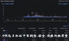 Tokenim 1.0钱包手机版下载指南：安全、便捷的数字