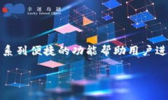前言在当今数字货币快速发展的时代，许多人开