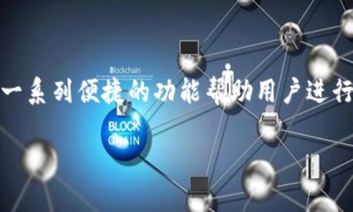 前言
在当今数字货币快速发展的时代，许多人开始关注如何更好地管理和使用自己的数字资产。其中，Tokenim作为一款相对新兴的钱包应用，提供了一系列便捷的功能帮助用户进行数字资产的管理。本文将详细探讨如何通过Tokenim导入钱包及选择地址的过程，并介绍相关注意事项与技巧，以期帮助用户更顺利地进行操作。

全面解析Tokenim导入钱包及地址选择，助你轻松驾驭数字资产