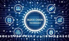 如何选择适合您的虚拟币精英账号：从入门到专